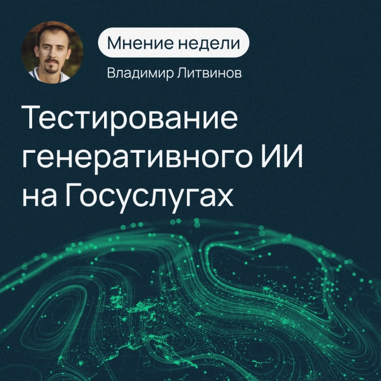 Мнение недели | Владимир Литвинов о внедрении ИИ в Госуслуги