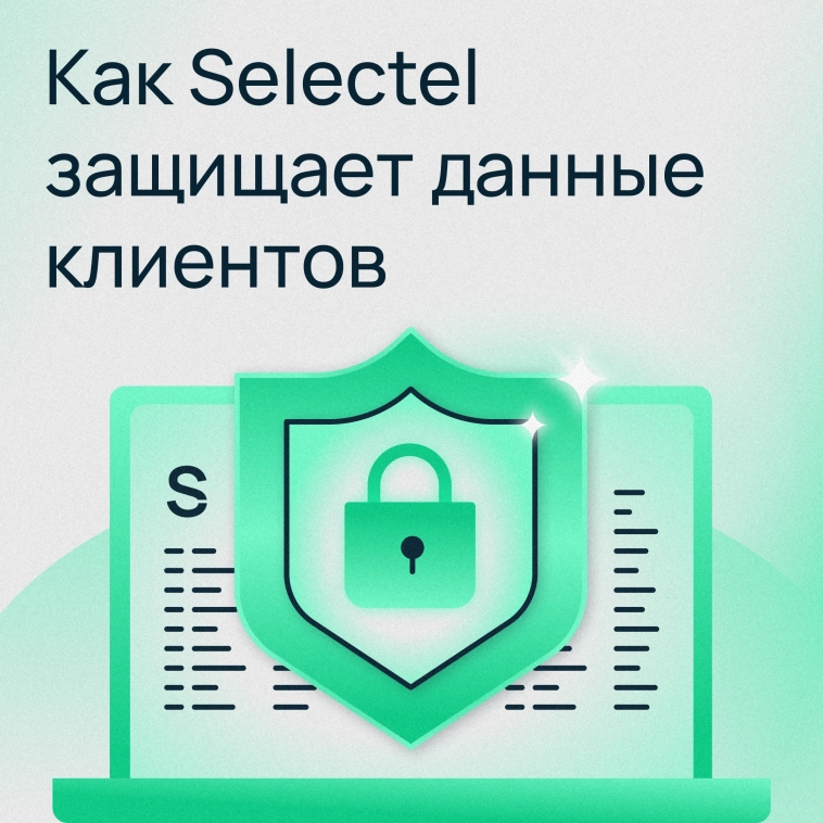 Как Selectel защищает данные клиентов