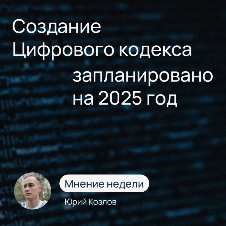 Создание Цифрового кодекса запланировано на 2025 год | Мнение недели