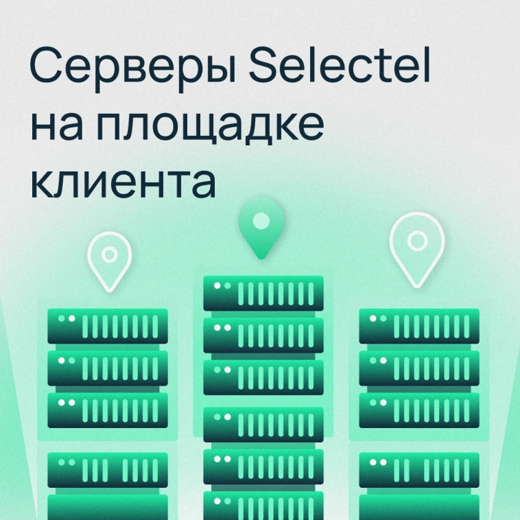 Серверы Selectel на площадке клиентов