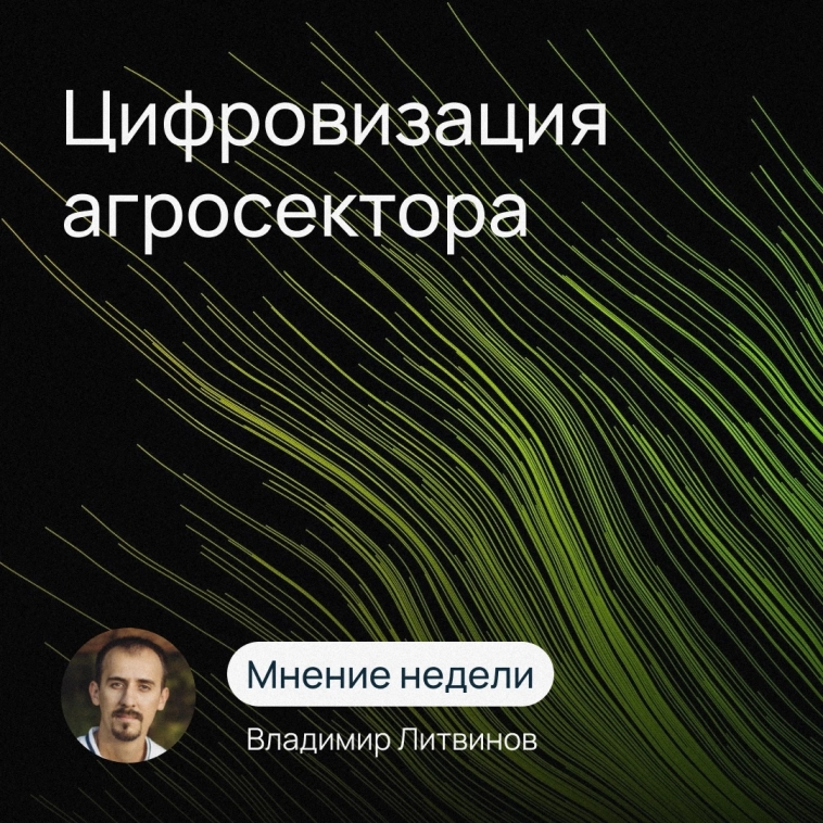 Мнение недели | Владимир Литвинов о цифровизации агросектора