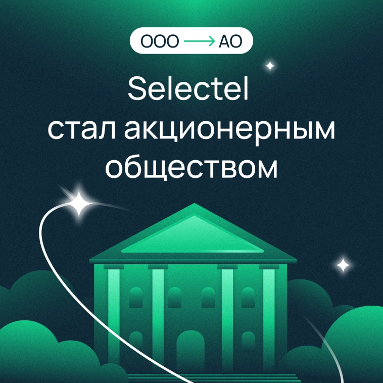 Selectel стал акционерным обществом