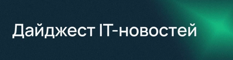 Дайджест IT-новостей