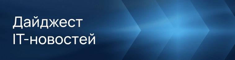 Дайджест IT-новостей