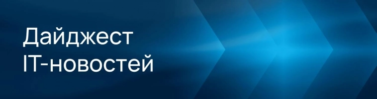 Дайджест IT-новостей Дайджест IT-новостей