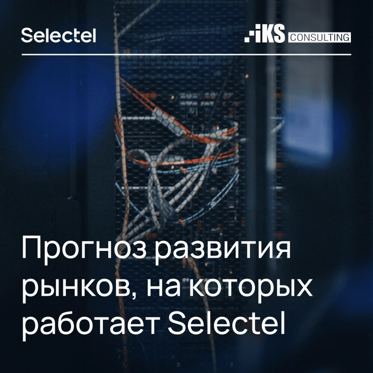 Прогноз развития рынков, на которых работает Selectel, от iKS-Consulting