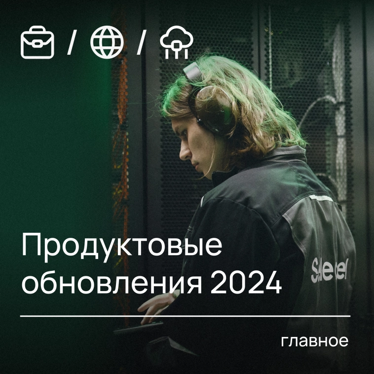 Главные продуктовые обновления Selectel за 2024 год Главные продуктовые обновления Selectel за 2024 год