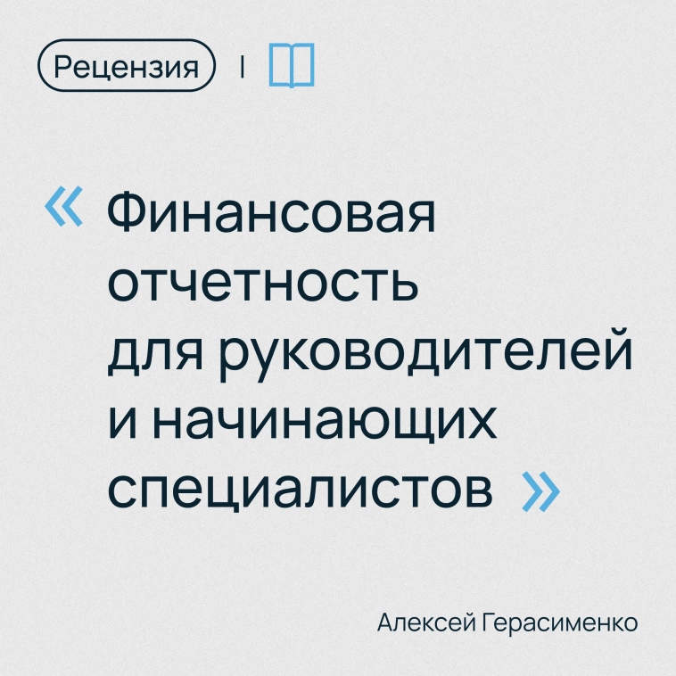 Литературные рецензии | Юрий Козлов обозревает книгу «Финансовая отчетность для руководителей и начинающих специалистов» Алексея Герасименко Литературные рецензии | Юрий Козлов обозревает книгу «Финансовая отчетность для руководителей и начинающих специалистов» Алексея Герасименко
