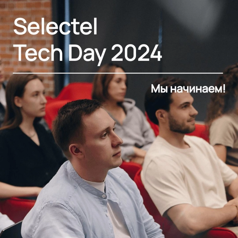 Selectel Tech Day | Трансляция мероприятия Selectel Tech Day | Трансляция мероприятия