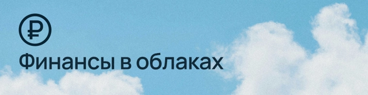 Финансы в облаках ☁️