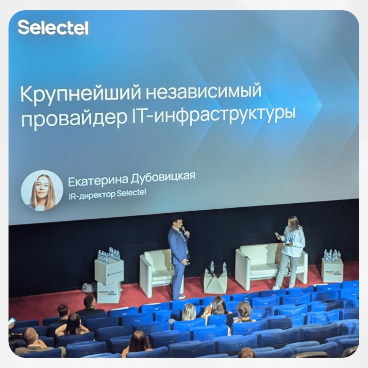 Selectel на Smart-Lab Conf 2024 в Москве