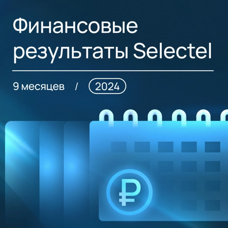 Уже на следующей неделе поделимся с вами результатами работы Selectel ⚡ Уже на следующей неделе поделимся с вами результатами работы Selectel ⚡