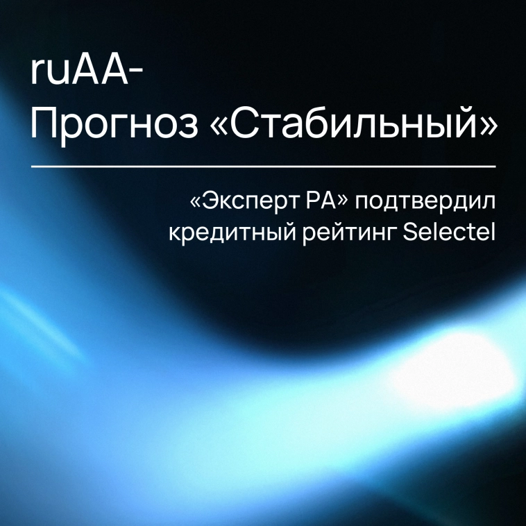 «Эксперт РА» подтвердил кредитный рейтинг Selectel ❕