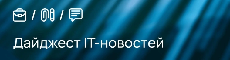 Дайджест IT-новостей