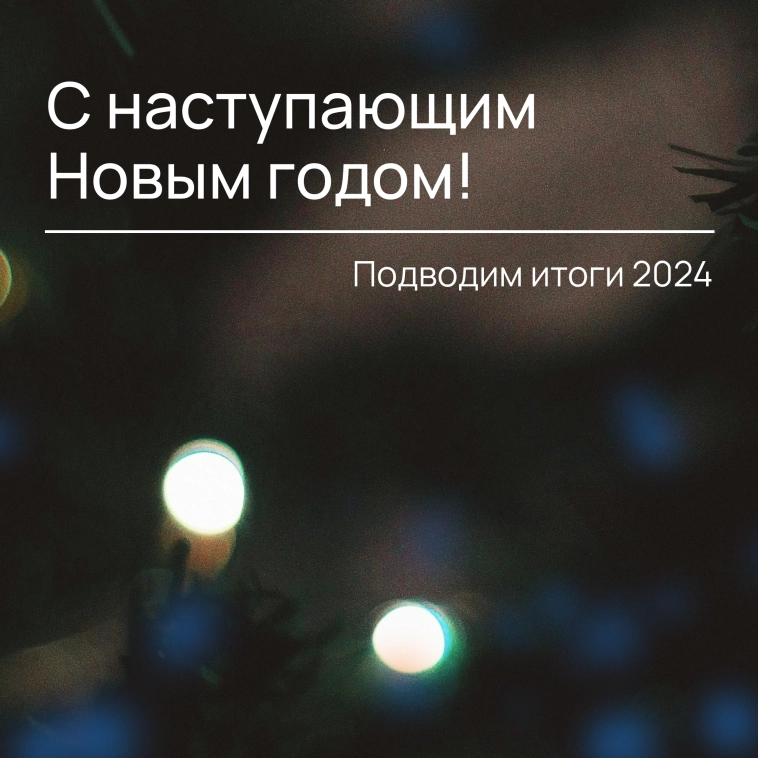 Подводим итоги 2024 🏢