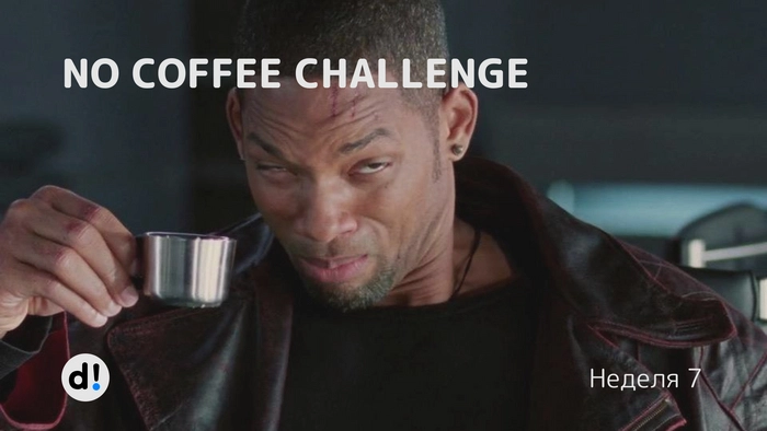 No coffee challenge. Неделя 7⁠⁠