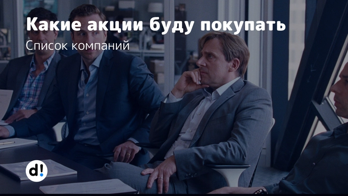 Какие акции буду покупать в ближайшее время? Список компаний⁠⁠