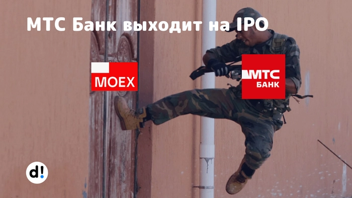 МТС Банк врывается на Московскую Биржу. Первое IPO, в котором участвую⁠⁠