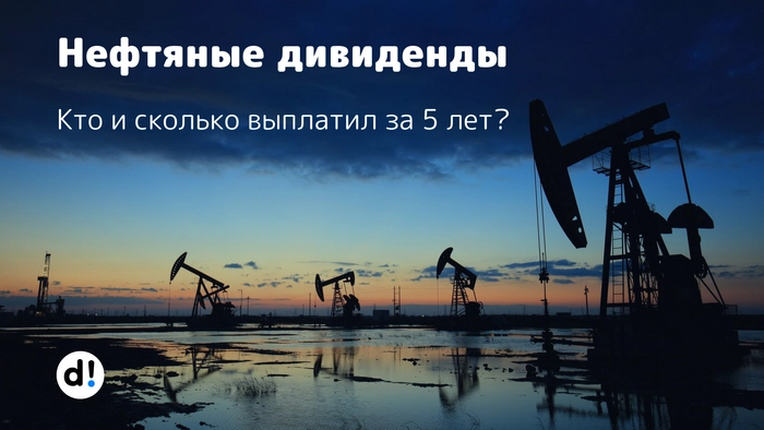 Дивиденды нефтяных компаний РФ. Кто и сколько выплатил за последние 5 лет?⁠⁠