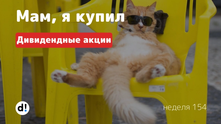 Покупаю дивидендные акции РФ. Портфель 1,485 млн рублей. Еженедельное инвестирование #154 Покупаю дивидендные акции РФ. Портфель 1,485 млн рублей. Еженедельное инвестирование #154