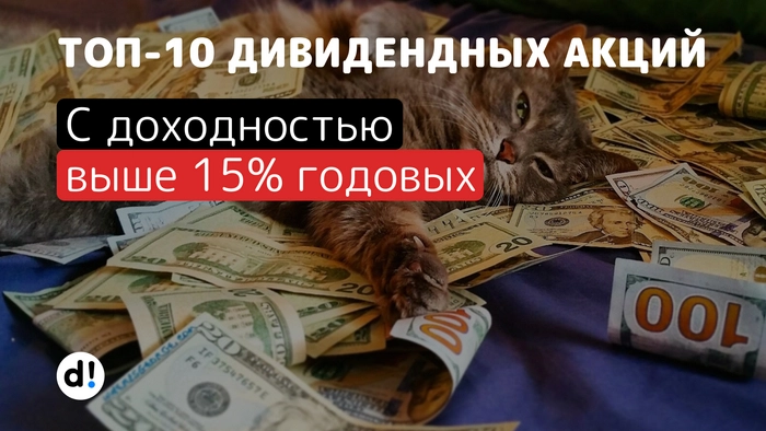 ТОП-10 дивидендных акций с доходностью более 15% на ближайшие 12 месяцев ТОП-10 дивидендных акций с доходностью более 15% на ближайшие 12 месяцев