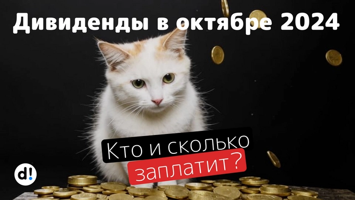 Российские акции с самыми высокими дивидендами в октябре. Кто и сколько заплатит?⁠⁠