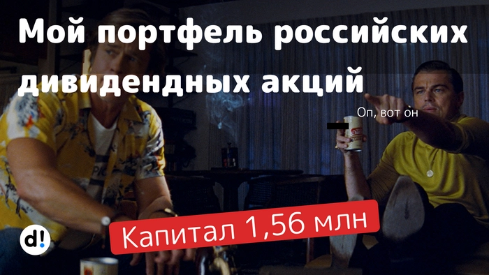 Показываю свой портфель российских дивидендных акций на 7 октября 2024. Капитал 1,56 млн рублей⁠⁠