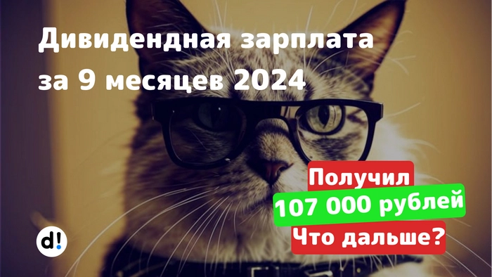Очередной рекорд! Пассивный доход с дивидендов за 9 месяцев 2024 года 107 000 рублей. Капитал 1,54 млн рублей