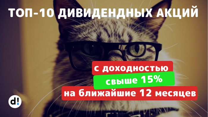 ТОП-10 ДИВИДЕНДНЫХ АКЦИЙ с доходностью более 15% на ближайшие 12 месяцев ТОП-10 ДИВИДЕНДНЫХ АКЦИЙ с доходностью более 15% на ближайшие 12 месяцев