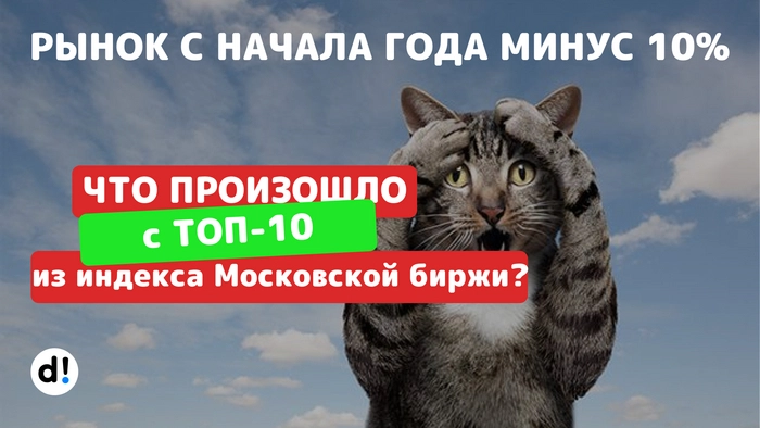 Рынок с начала года МИНУС 10%. Что произошло с ТОП-10 акциями из индекса Мосбиржи и что будет дальше?