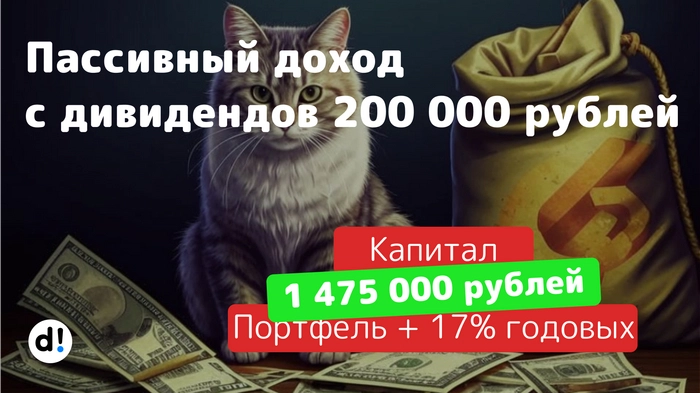 Новая планка взята! Получил дивидендами 200 000 рублей. Капитал 1,47 млн рублей Новая планка взята! Получил дивидендами 200 000 рублей. Капитал 1,47 млн рублей