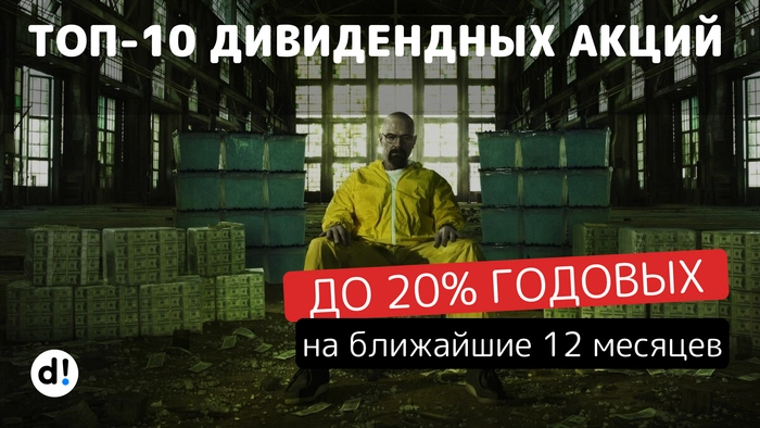 ТОП-10 дивидендных акций с доходностью до 20% годовых на ближайшие 12 месяцев⁠⁠