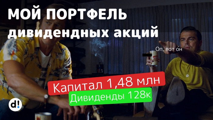 Показываю портфель дивидендных акций и пассивный доход, который с него получаю. Капитал 1,48 млн рублей Показываю портфель дивидендных акций и пассивный доход, который с него получаю. Капитал 1,48 млн рублей