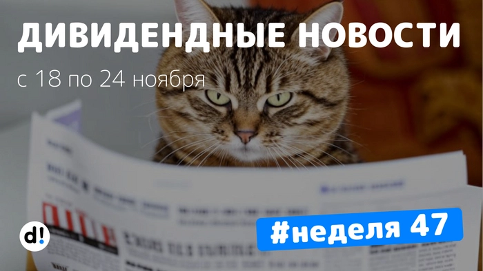 Дивидендные новости за неделю. Нараздавали орехов⁠⁠