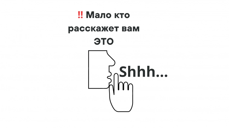 ‼️ Мало кто расскажет вам ЭТО