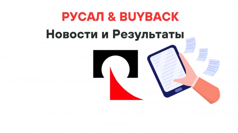 ❗️❗️Русал & Buyback