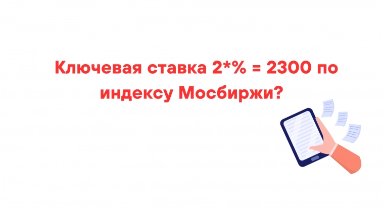 ❗️❗️Ключевая ставка 2*% = 2300 по индексу мосбиржи?