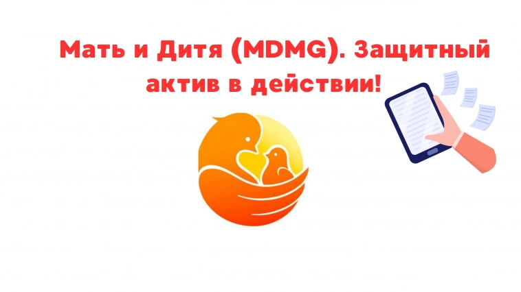 ❗️❗Мать и дитя (mdmg). Защитный актив в действии! Обзор акций компании мать и дитя