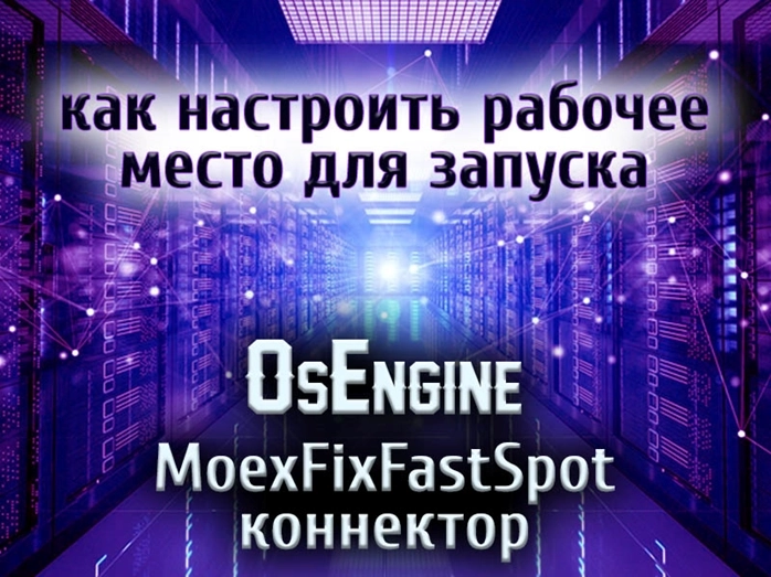 Коннектор OsEngine FIX/FAST к фондовой секции Мосбиржи: как настроить рабочее место для запуска