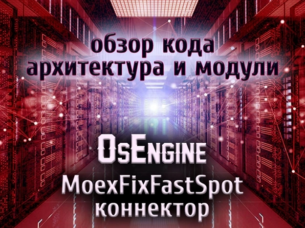 Коннектор MoexFixFastSpot: обзор кода в OsEngine – архитектура и модули