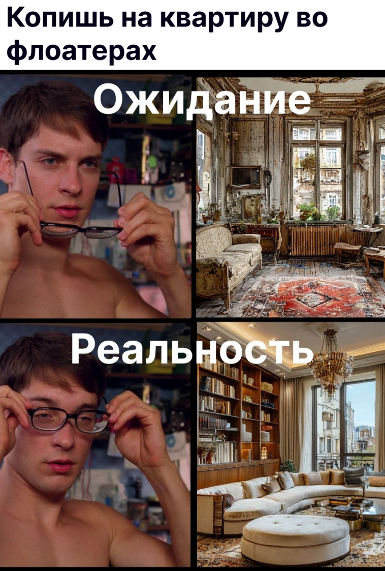 ⁉️ Помогут ли флоатеры накопить на квартиру? ⁉️ Помогут ли флоатеры накопить на квартиру?