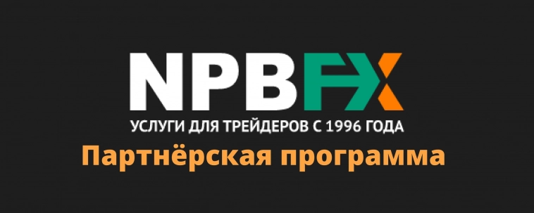 Обзор партнёрки NPBFX брокера