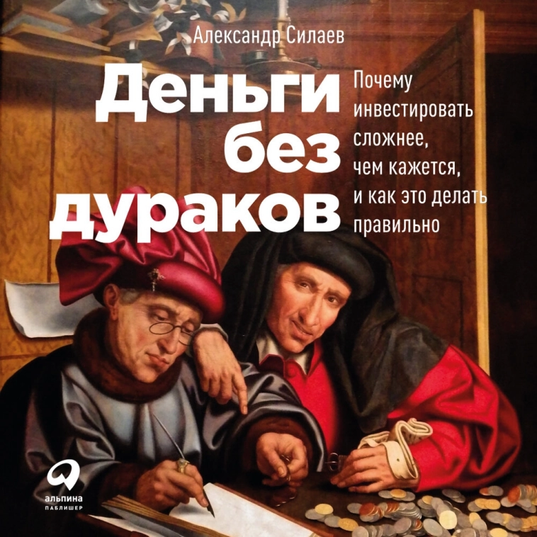 Рецензия на книгу Александра Силаева «Деньги без дураков» - ТОП!