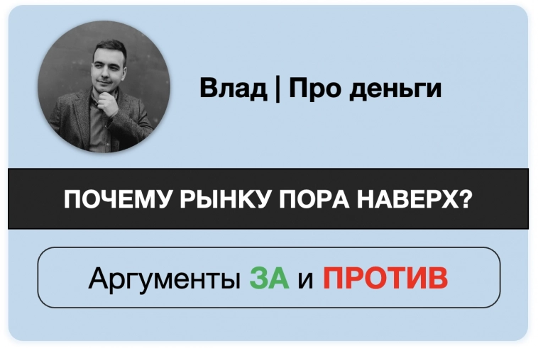 Почему российскому рынку пора наверх? Аргументы ЗА и ПРОТИВ Почему российскому рынку пора наверх? Аргументы ЗА и ПРОТИВ