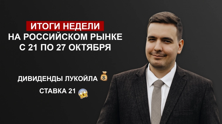 Главное за неделю! Дивиденды Лукойла, ключевая ставка 21%, отчеты сталеваров, рекордные результаты X5!