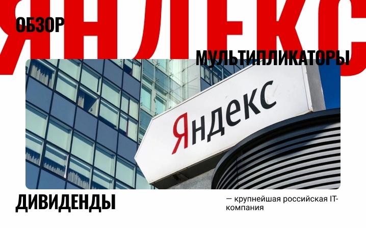 Яндекс — почему стоит дождаться решения о разделе бизнеса?