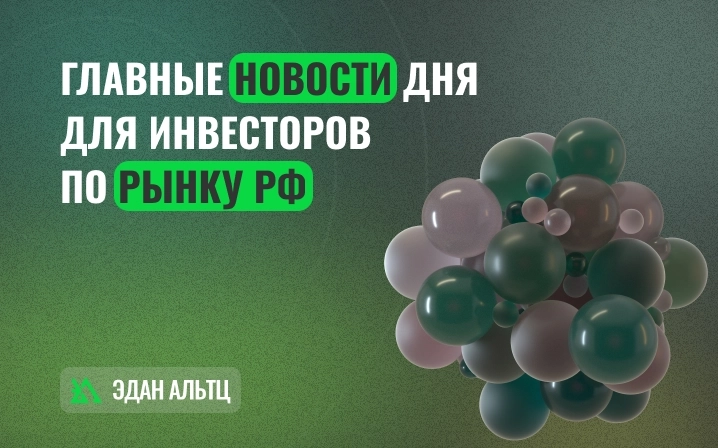👉 Главные новости по рынку на 17.01.2024 👉 Главные новости по рынку на 17.01.2024