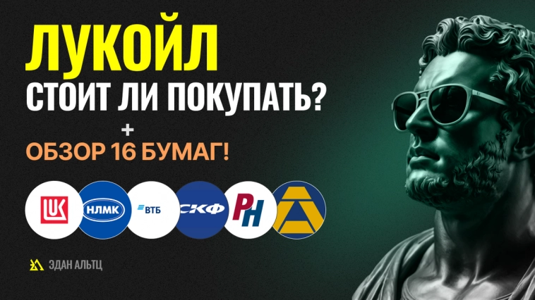 Какие акции выгодно купить сейчас? Стоит ли покупать акции Лукойл? Какой курс возьмет ВТБ?