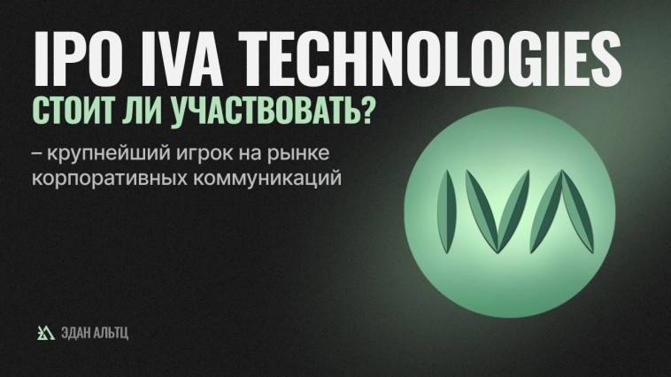 💼 IPO IVA Technologies – в IT-секторе пополнение. Участвовать или нет?