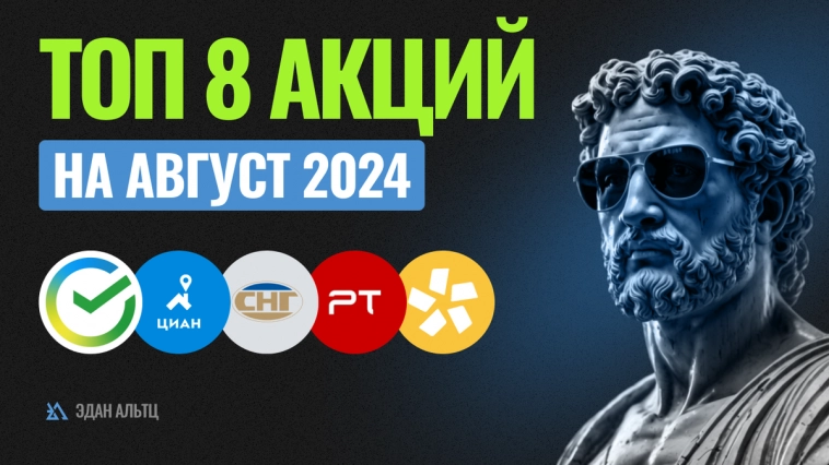 ТОП 8 акций на август 2024! Прогноз по акциям Яндекс, ММК, Полюс и др